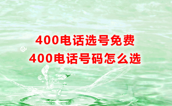 400電話免費辦理