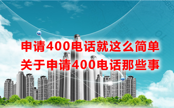 申請400電話就這么簡單，一文讀懂申請400電話那些事