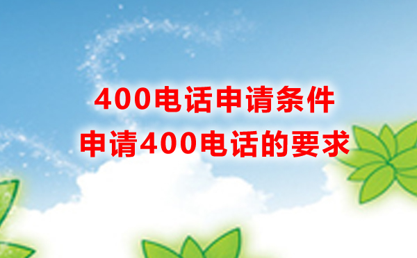 申請400電話的條件，申請400電話的要求