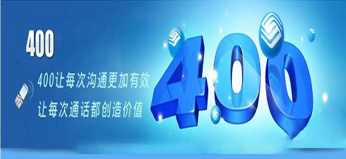 什么是聯通新400電話?