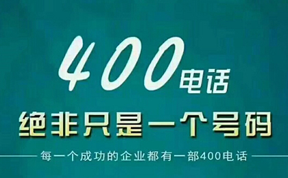 400電話如何申請才劃算？