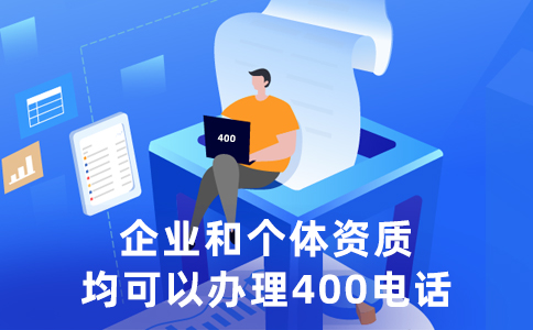 400電話提升企業形象