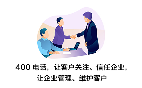 企業辦理400電話可以帶來哪些好處呢？