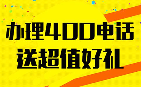 400電話申請多久可以開通