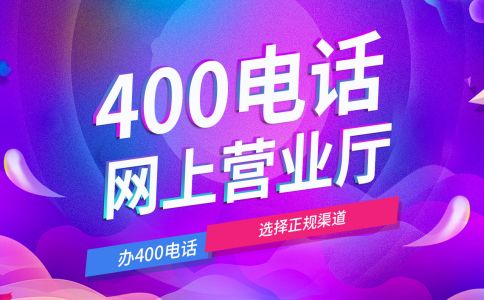 在哪辦理400電話正規？