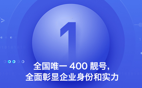 什么是400電話，辦理400電話有什么好處