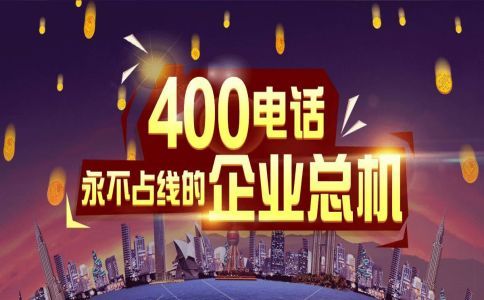 小企業如何申請400電話，申請400電話注意什么