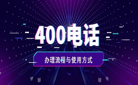 400電話占號