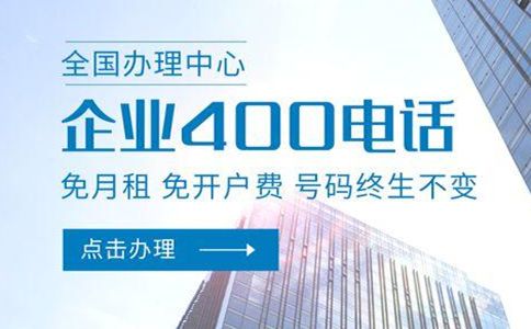 企業降低通信成本從辦理400電話開始