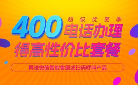 辦理400電話擁有更多增值服務