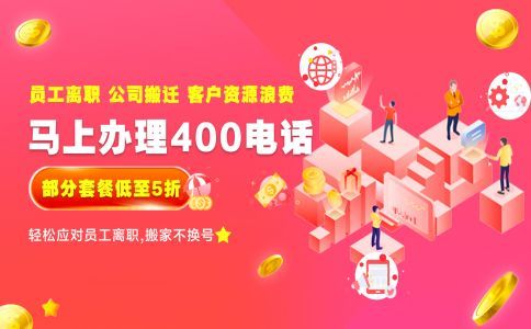 辦理400電話選擇服務商的幾點注意