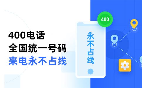 400電話號(hào)碼可以自己選