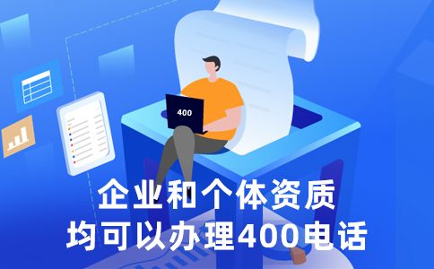 去哪里辦理400電話比較好呢