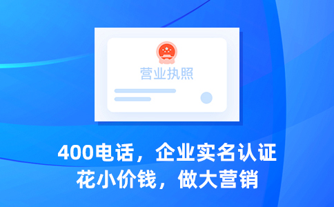 哪些企業(yè)無法申請400電話