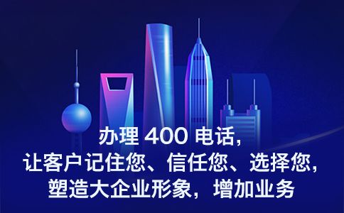 400電話綁定電話有什么主意的呢