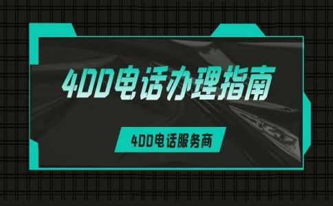 到底什么是400電話，有什么用，一文全面了解