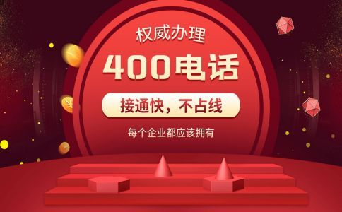 400電話存在的問題