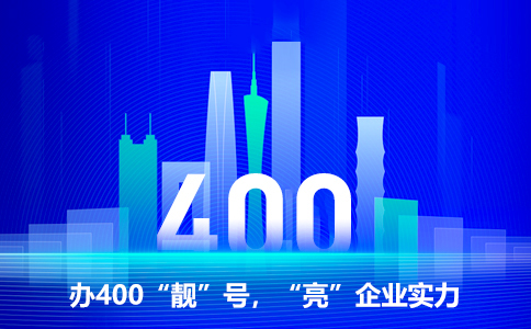 辦理湖南400電話給企業帶來的好處