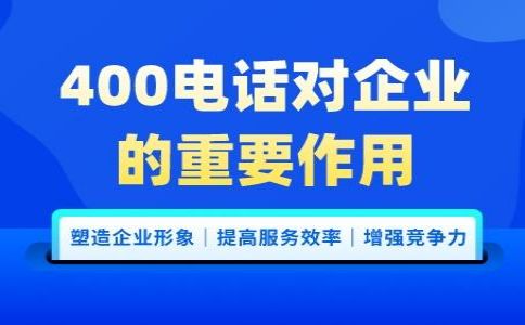 快速辦理400電話流程解讀