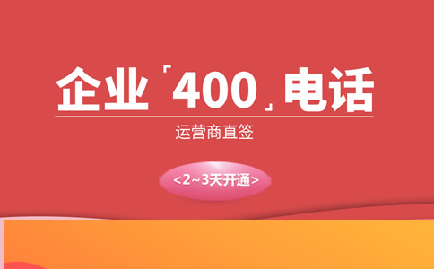 400電話運(yùn)營