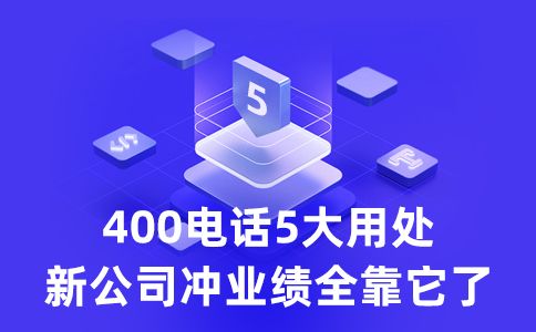 400電話業(yè)務(wù)方案