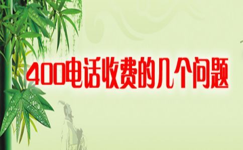 開通400電話是否需要簽訂該合同，怎么簽訂