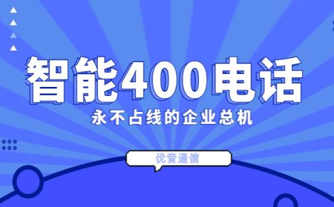 企業如何辦理400電話，有什么限制嗎