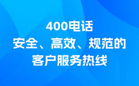 400電話撥打支付長途費