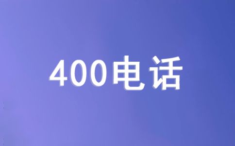 400電話資費