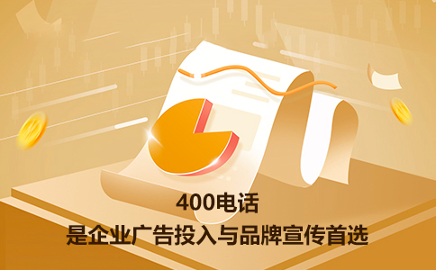 為什么個人不可以辦理400電話業務