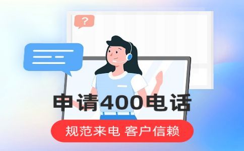 400電話(huà)的不同的轉(zhuǎn)接號(hào)碼是如何設(shè)置的，有什么要求嗎