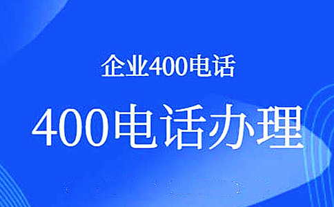 企業(yè)辦理南京400電話要什么證件？