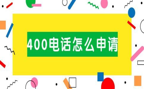 400電話辦理有什么用呢，哪里辦理呢