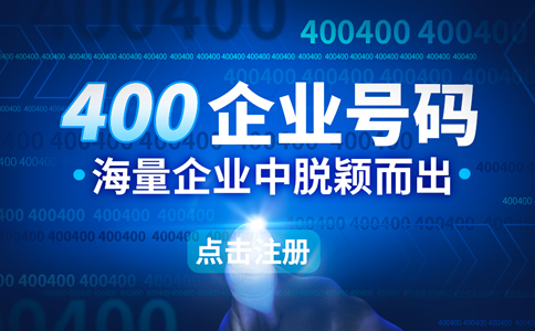 深圳400電話在哪里開通，怎么辦理深圳400電話