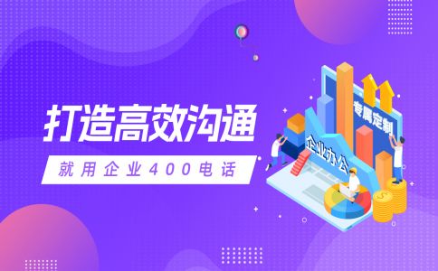 辦理400電話呼叫中心是什么？