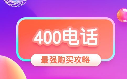 400電話企業可以辦理