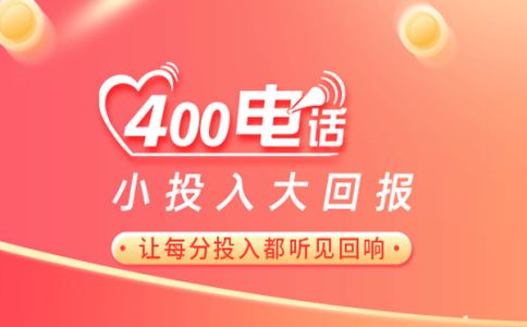 400電話綁定注意事項