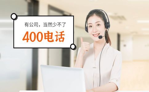 400電話接聽收費，為什么這么多企業還爭相辦理呢？