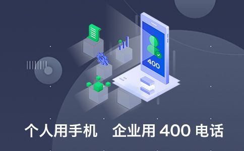 400電話申請(qǐng)條件是怎樣的