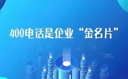 400電話是什么電話，可以外呼嗎，怎么用。