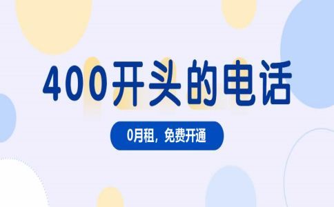 400電話的運營商與服務商是什么關系