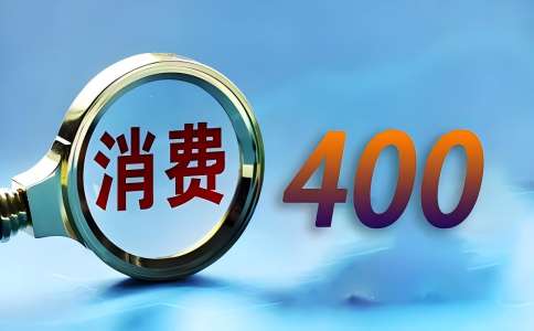 申請400開頭的企業400電話需要什么條件