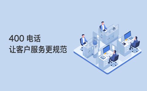 企業400電話關閉之后再次開通需要什么手續