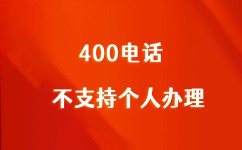 400電話收費(fèi)標(biāo)準(zhǔn)最新版