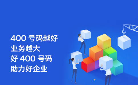 申請移動400電話，了解移動400電話申請注意的幾個問題