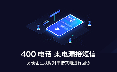 開通400電話需要什么條件？