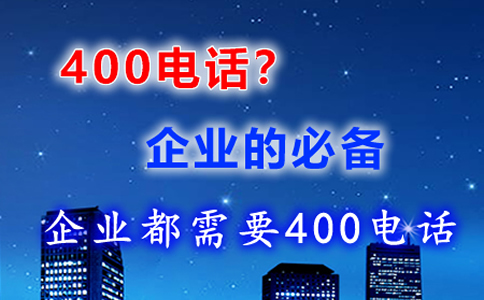 企業為什么使用400電話，為什么開通400電話