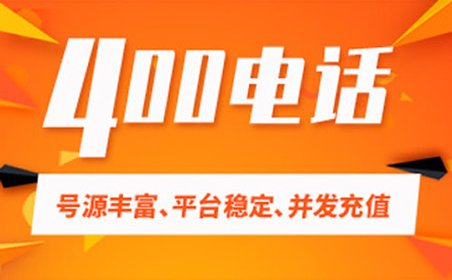 開通400電話需要多久，開通400電話要幾天