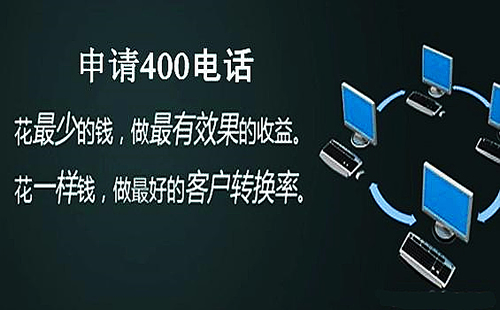 400電話是做什么用的，辦理400電話有什么用