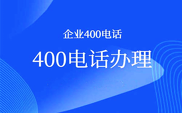 400電話可以綁定幾個(gè)號(hào)碼